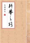 第166章 科举之路(女穿男)