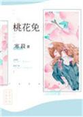 桃花兔子的寓意