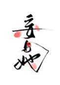 妄与她by曲小蛐笔趣阁