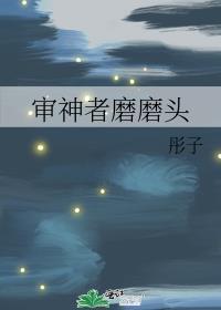 审神者磨磨头晋江