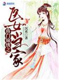 将门医妻