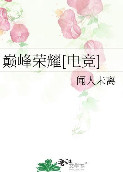 巅峰荣耀电竞by闻人未离