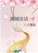 满城佳话 八月薇妮讲的是什么