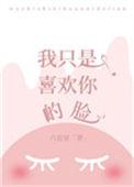 我只是喜欢你的脸讲的什么