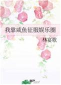 我靠咸鱼征服娱乐圈笔趣阁