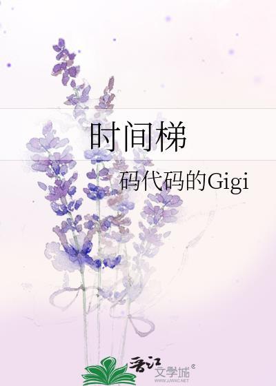 时间梯番外全文TXT