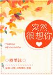 突然很想你原唱
