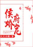 侯府娇宠未删减版全文阅读