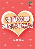 38. 第三十八本 爱国学霸穿到50年后**……