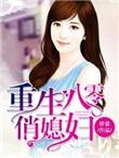 重生八零俏媳妇 邱长白