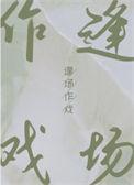 不是不合群只是不喜欢逢场作戏