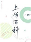 上分百科by卡比丘长佩文学