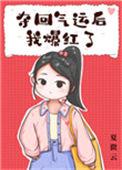 夺回气运后我爆红醋溜儿文学网