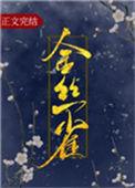 金丝雀鸟图片
