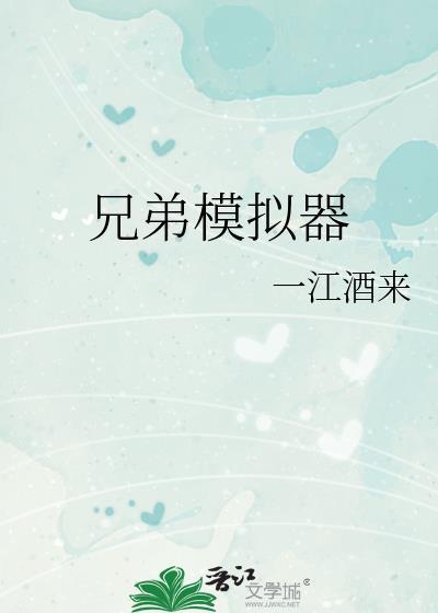 兄弟模拟器怎么玩