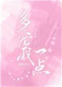 多宠我一点什么意思