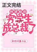 我资助的穷学生成为霸总在线