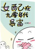 九零女配被迫暴富