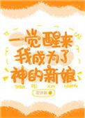 一觉醒来我成神明