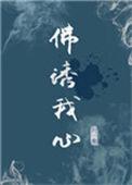 佛诱我心结局