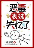 恶毒表妹失忆了书包网