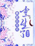 暴君白月光重生了全文阅读
