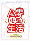 八零屯垦生活观澜