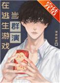 在逃生游戏里当群