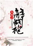 女尊之解战袍by卟许胡来