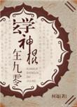 玄学神棍在九零txt书包网