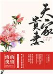 天家贵妻笔趣阁免费阅读百度