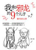 我和邪龙的九个儿子txt
