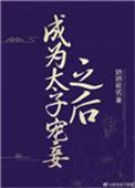 成为太子宠妾之后作者玥玥欲试