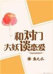 和对门大妖谈恋爱2k