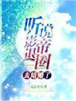 听说影帝在追你免费阅读