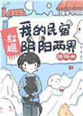 我的民宿红遍阴阳两界宝书网