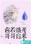 你若盛开全句