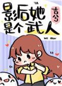 影后她是武学宗师