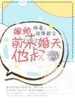 嫁给前未婚夫的三爷爷