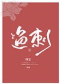 鱼刺怎样做法最好吃