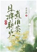 且将新火试新茶什么意思
