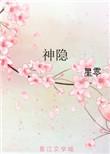 神隐分集剧情介绍