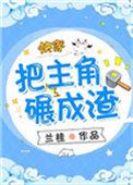 把主角碾成渣快穿百度