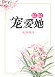 偏偏宠爱他免费阅读
