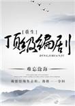 重生之顶级编辑