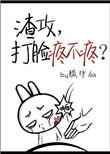 渣攻打脸疼不疼