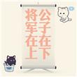 将军在上全文免费阅读