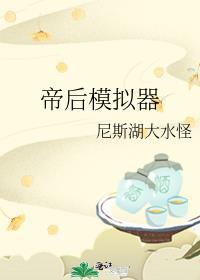 帝王模拟游戏