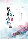 3、我真不是女主[穿书