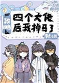 攻略四个大佬后我掉马了番外TXT